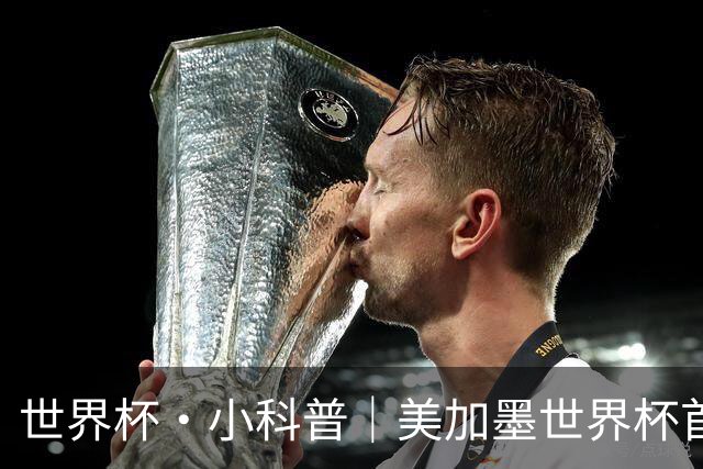 世界杯·小科普｜美加墨世界杯首粒点球是如何发生的？