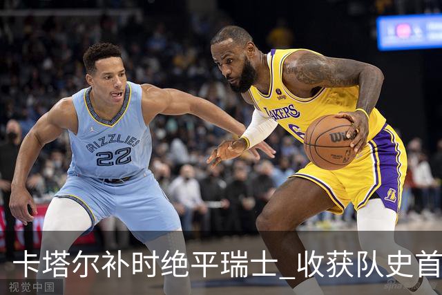 卡塔尔补时绝平瑞士 收获队史首个世界杯积分